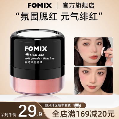 FOMIX腮红腮红高光修容一体