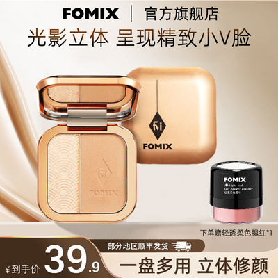 FOMIX一体盘双色高光修容