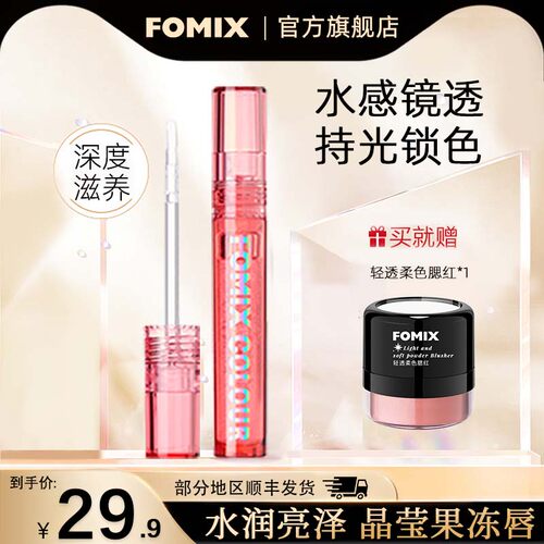 FOMIX水光保湿唇釉淡化唇纹