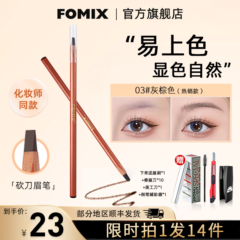 fomix砍刀眉笔防汗防油根根分明