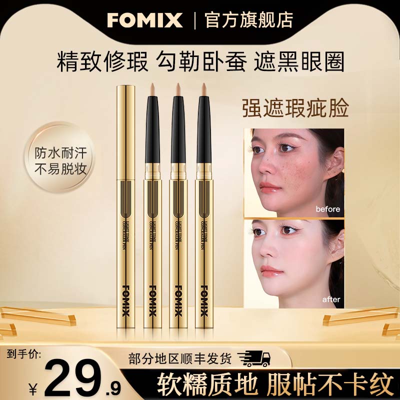 FOMIX懒人遮瑕笔遮盖痘痘斑点