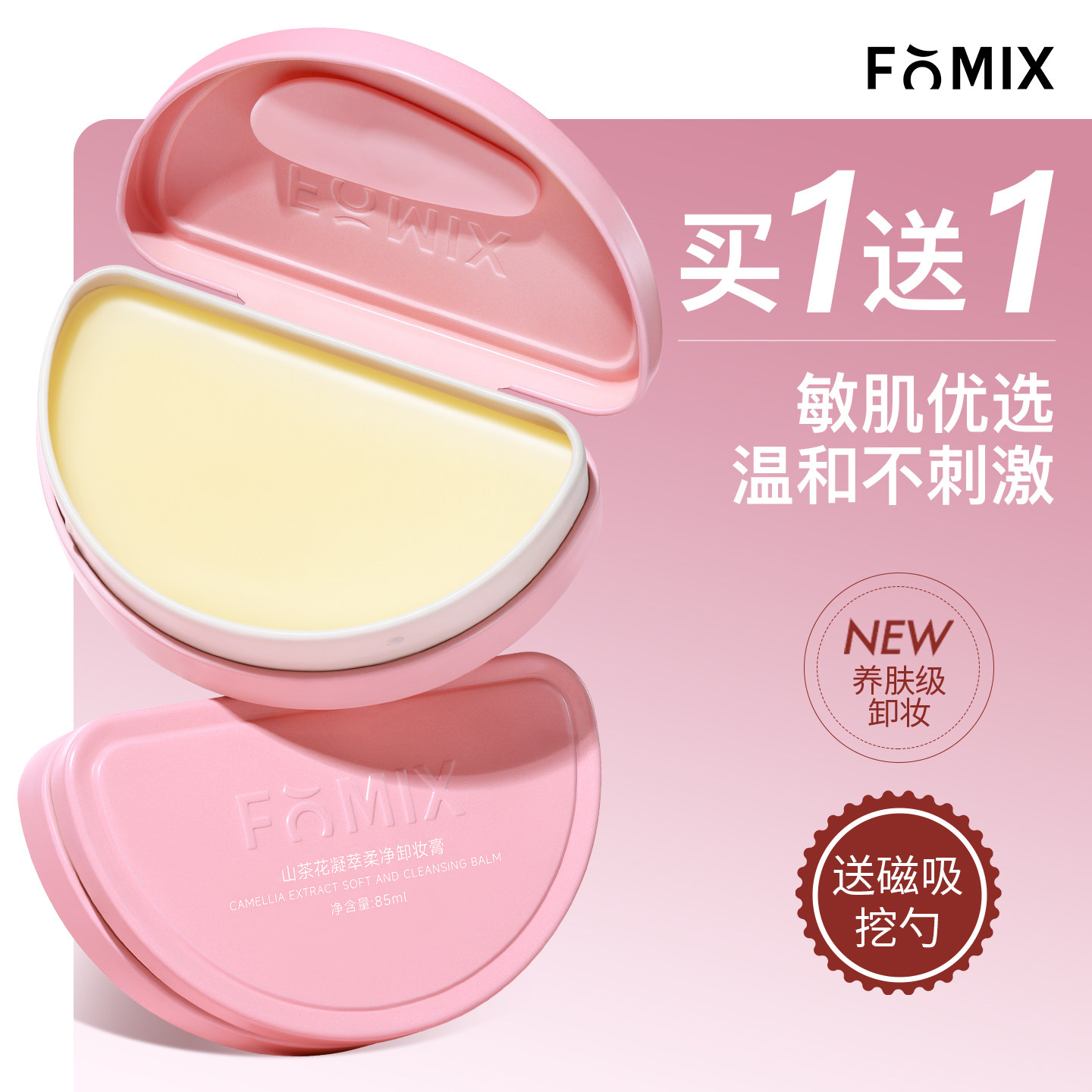 FOMIX山茶花卸妆膏女深层清洁温和三合一细致毛孔眼唇脸部卸妆油
