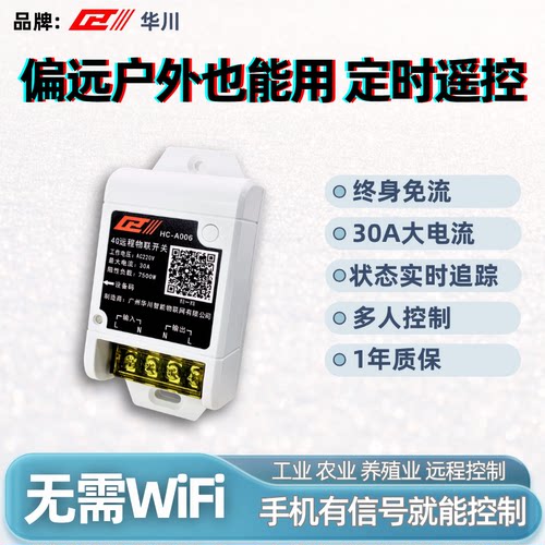 4G远程控制开关定时开关