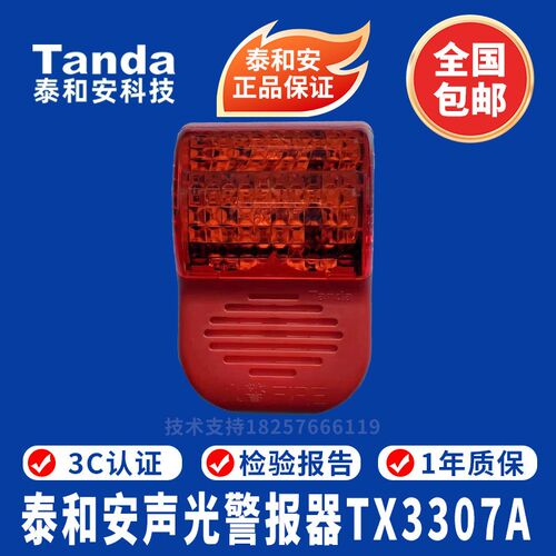 泰和安声光报警器 TX3307A声光警报器编码型 泰和安2线制声光