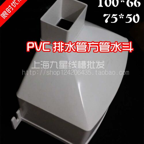 100*70PVC雨水斗方管漏斗70*45排水管下水上海落水斗下水斗75*50