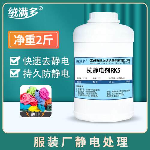 工业防静电液静电消除剂纺织服装面料抗静电剂抗静电剂塑料衣服