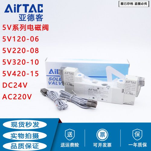 原装亚德客二位五通电磁阀5V320-08-10 5V420-15 DC24V  AC220V