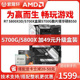 5700G散片搭华硕B550主板CPU套装 AM锐D龙R7 5800X3D 5700X盒装