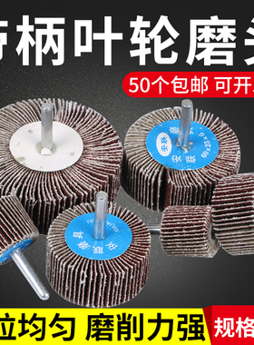 带柄百叶轮磨头砂纸轮抛光轮16-80mm金属木材砂布轮打磨页轮包邮