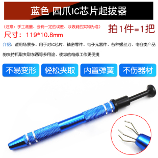 IC起拔器贴片芯片电子元器件四爪抓取螺丝夹取器精密零件拾取工具
