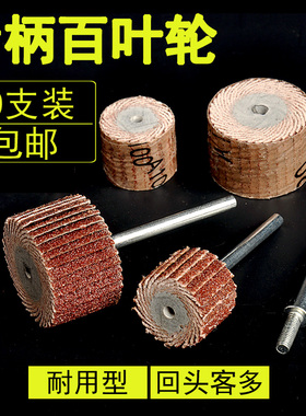 活柄百叶轮磨头带柄砂纸抛光轮木工小砂纸圈金属除锈工具手电钻头