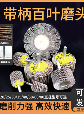 带柄百叶轮磨头金属木材打磨抛光砂布页轮电动直磨机内磨头6mm