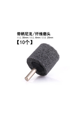 6MM柄尼龙轮纤维轮不织布轮金属不锈钢拉丝抛光轮 带柄除锈电磨头