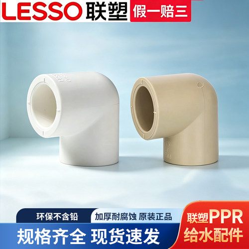 联塑PPR热熔90度弯头4分6分