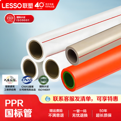 Lesso联塑ppr冷热给水管