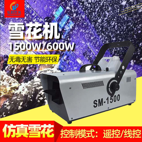 1500w雪花机 1500瓦造雪机 遥控1500w喷雪机 舞台雪花造雪机