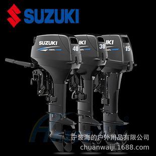 Suzuki铃木二四冲程船外机螺旋桨冲锋舟舷外机马达橡皮快艇船挂机