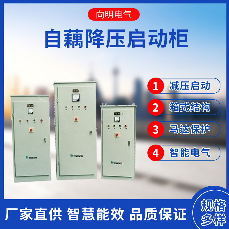 XJD1自耦降压起动箱水泵风机软启动柜厂家直供  自耦降压软启动柜