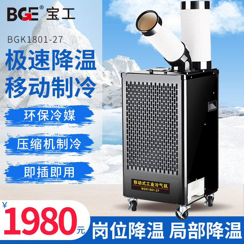 宝工移动空调工厂车间冷风机岗位机房设备降温工业冷气机变频