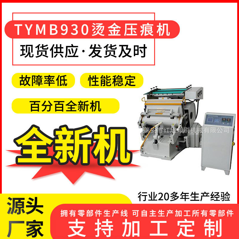 红旭新款TYMB930微电脑模切两用机全新纸箱标签烫印机印后设备