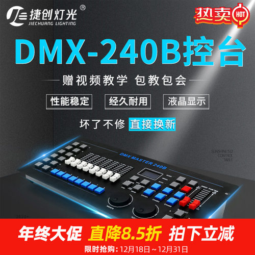 DMX512灯光控台240B酒吧婚庆光束摇头灯调光台舞台捷创控制器无线