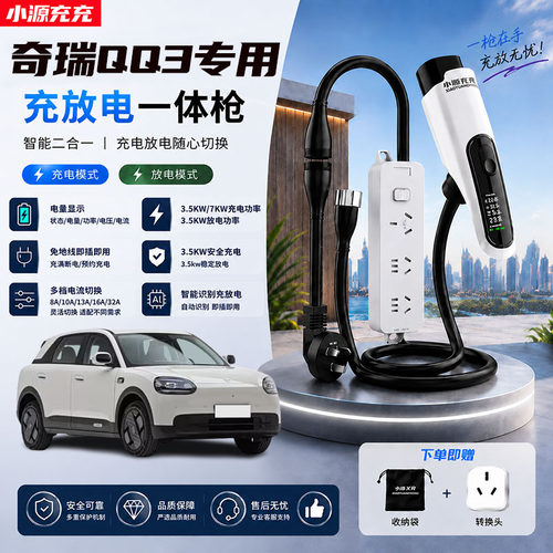 适用于奇瑞QQ3充放电一体枪专用新能源汽车家用随车充便携式16A