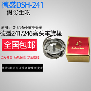 正宗德盛旋梭床DSH2 高头车246车旋梭 246小嘴车旋梭 241旋梭