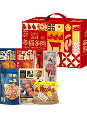 田园猎手多福多肉礼盒731g爆汁肉肠老卤鸭掌鸡胸肉干解馋零食