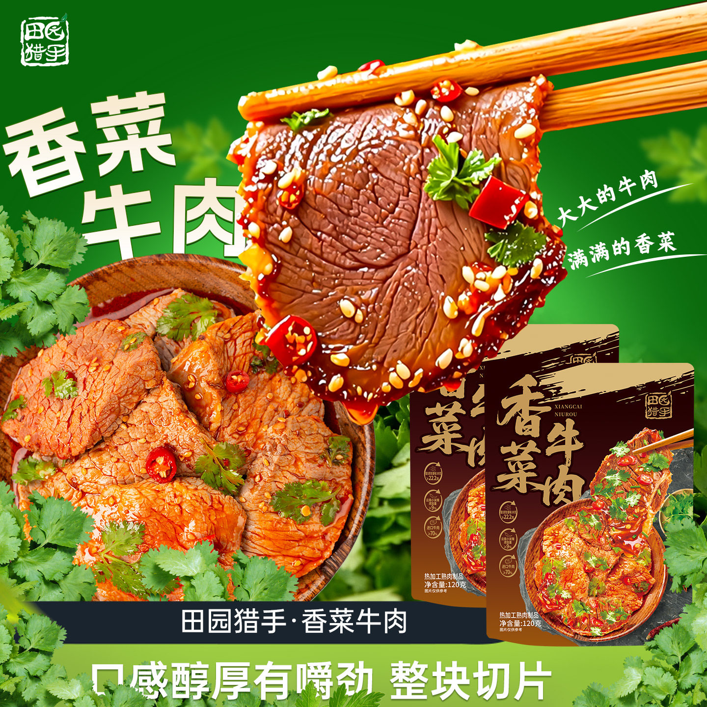 田园猎手香菜牛肉下饭菜独立包装即食网红小吃香辣解馋追剧零食,零食/坚果/特产,牛肉类,淘宝优惠券,粉丝福利购,淘宝优惠卷
