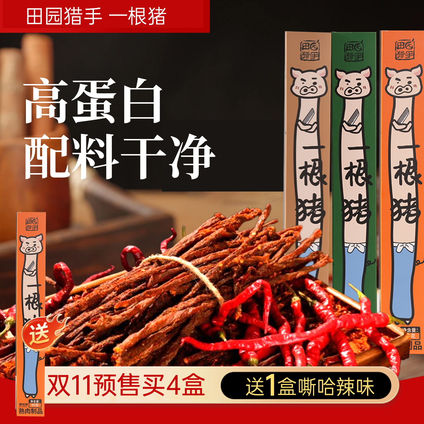 田园猎手一根猪猪肉条嘶哈辣零食