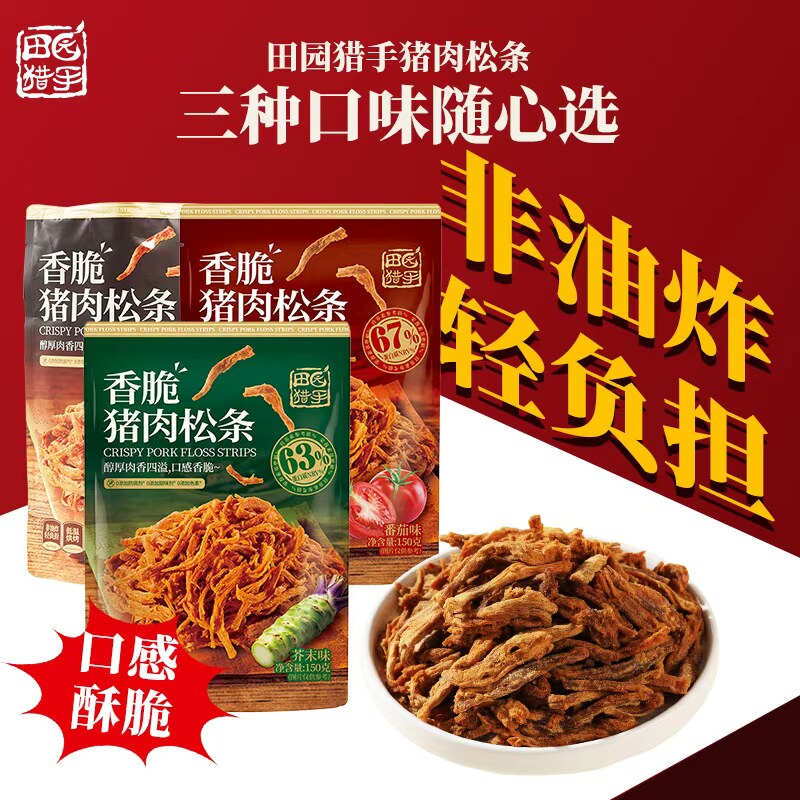 田园猎手香脆猪肉松条网红零食非油炸低温烘烤休闲熟食原味猪肉条