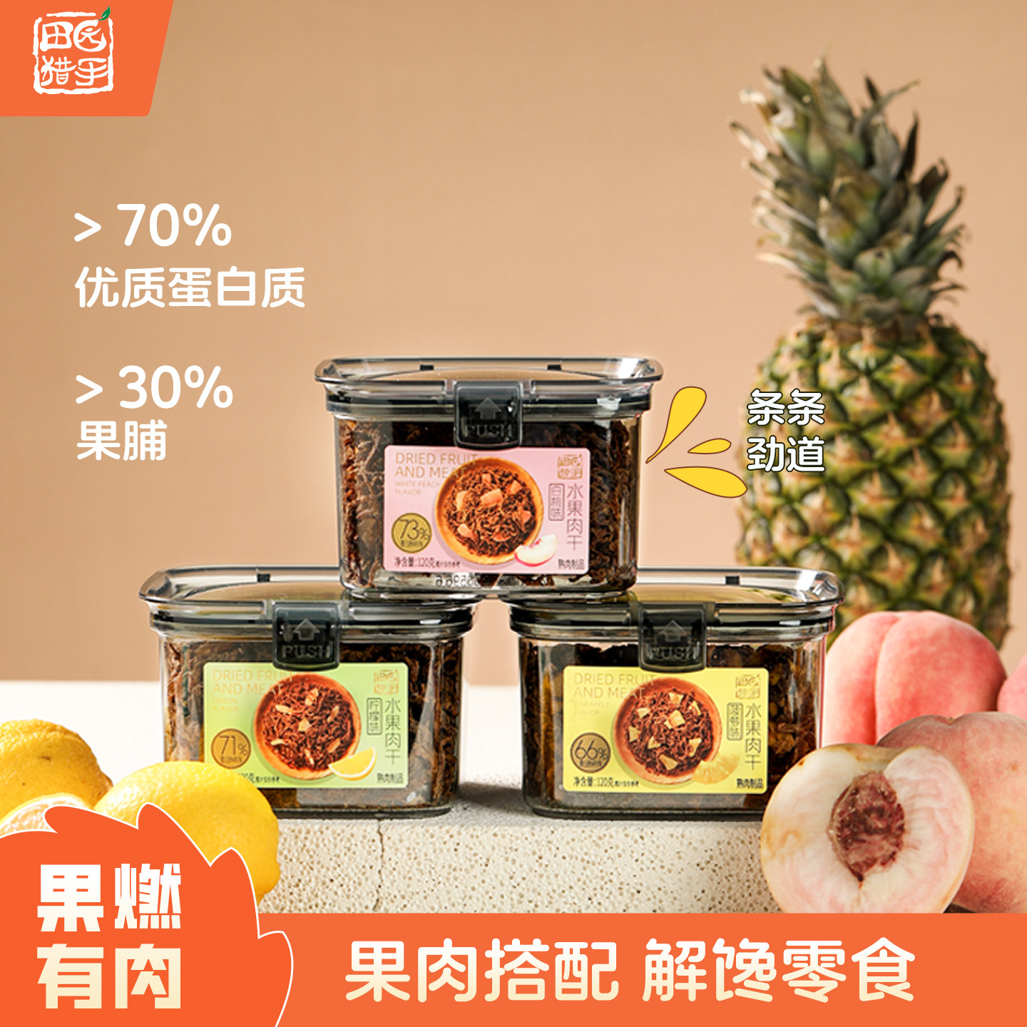 田园猎手水果肉干大罐装果燃有肉大颗菠萝&白桃&柠檬果干网红零食