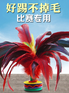 毽子儿童小学生比赛专用羽毛耐踢毛毽球老式键大人运动腱鸡毛毽子