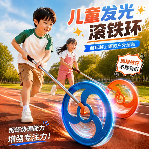 滚铁环滚铁圈小学生幼儿园推扁铁环圈大号成人怀旧玩具儿童风火轮