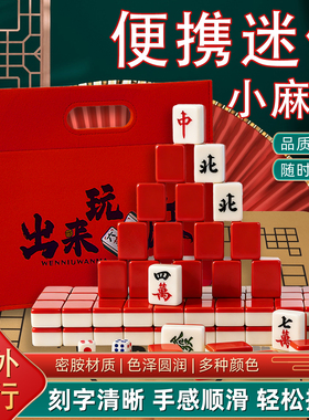 迷你麻将手搓小号便携式小麻将精品户外露营旅行宿舍儿童麻雀牌