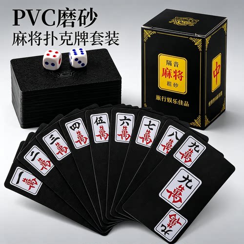 纸牌麻将牌塑料家用便携式旅行麻将专用扑克牌加厚防水麻将144张