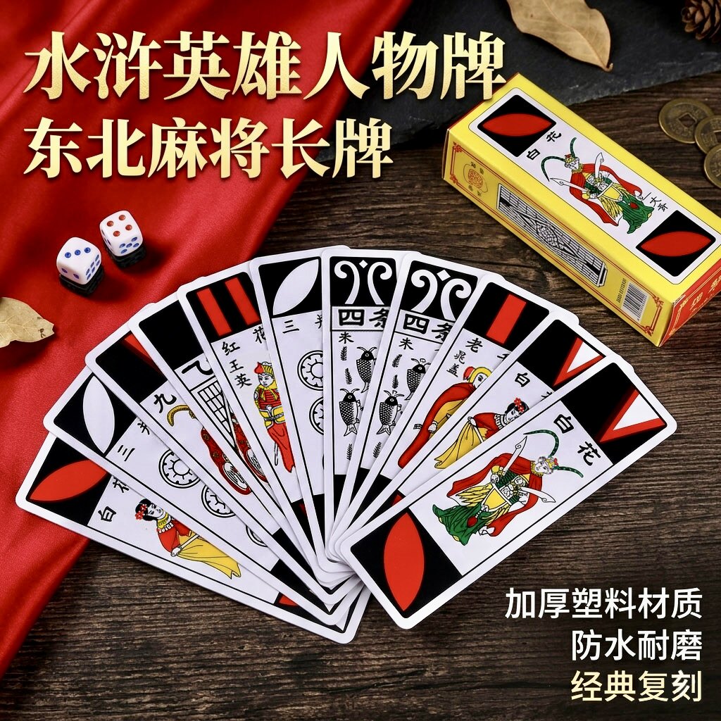 水浒牌东北塑料防水麻将长条牌图片