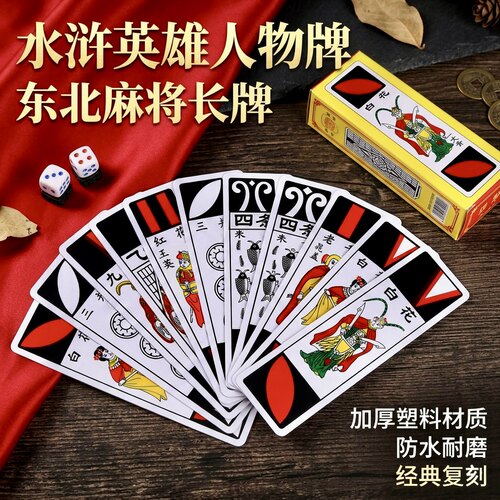 水浒牌东北塑料防水麻将长条牌