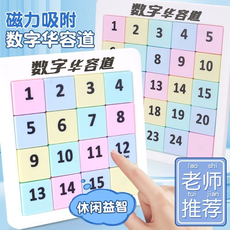 数字华容道磁吸滑动拼图磁力小学生数学比赛专用儿童益智玩具数独