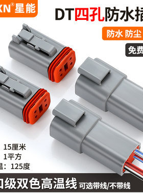 汽车防水插头公母对接DT04-4P德驰连接器线束电线快速接头DT06-4S