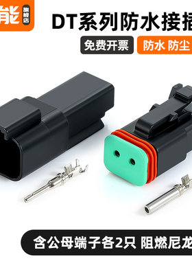 防水插头公母对接DT04-2P德驰连接器汽车线束接线端子DT06-2S