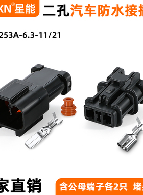 2P汽车防水连接器7123(7222)-6423-30挖机插头DJ70253A-6.3-11/21