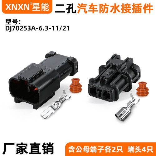 XNXN矢崎6.3系列汽车防水插头
