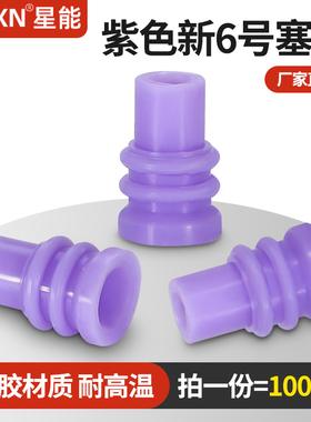 汽车线束接插件专用空心防水堵头环保硅胶密封塞堵紫色新6号塞堵