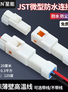 jst插头公母对接02T-JWPF-VSLE-S 防水接头摩托车02R-JWPF-VSLE-S
