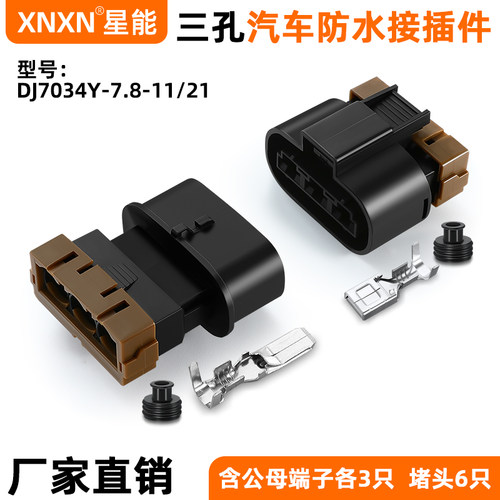 XNXN古河7.8系列汽车防水插头