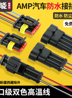 汽车防水插头公母对接头amp接插件电线束对插端子二三线HID连接器