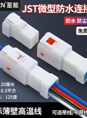 JST汽车防水航空插头06T-JWPF-VSLE-D 公母对接头06R-JWPF-VSLE-D