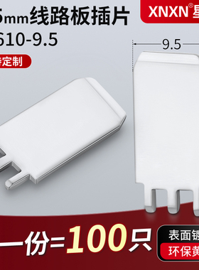 9.5mm线路板插片PCB板焊接端子电路板插针DJ610-9.5黄铜镀锡焊片