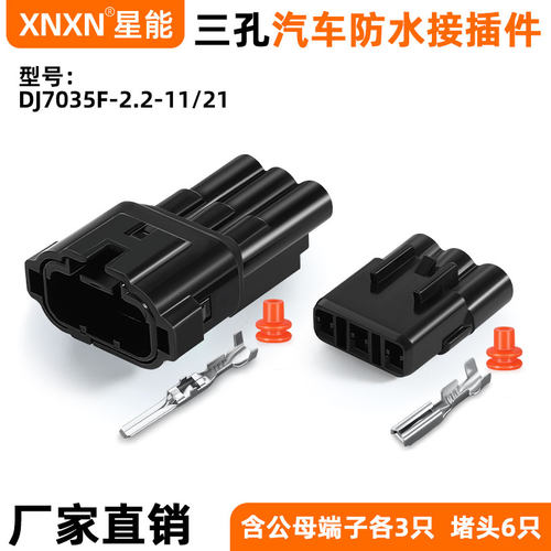 XNXN防水系列汽车公母接插件